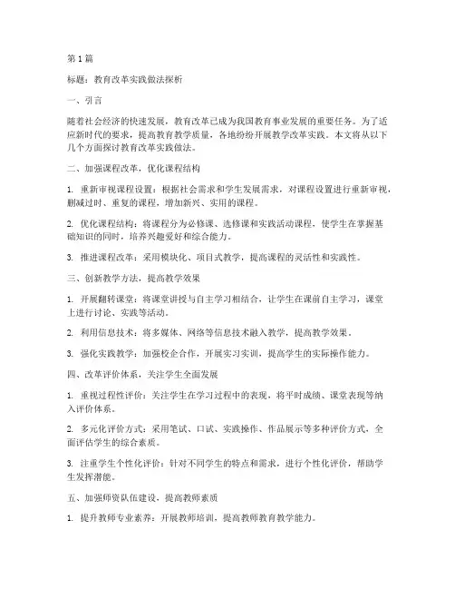 教育教学改革实践做法(3篇)