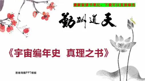 《宇宙编年史  真理之书》读书笔记思维导图