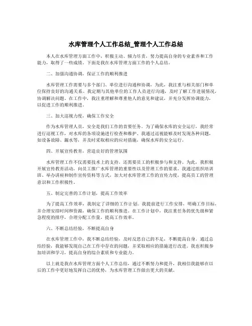 水库管理个人工作总结_管理个人工作总结