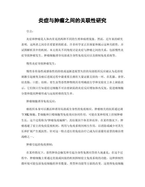 炎症与肿瘤之间的关联性研究