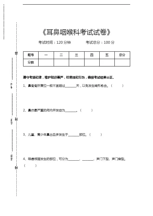 临床医学耳鼻喉科耳鼻咽喉科考试考试卷考试卷模拟考试题.docx