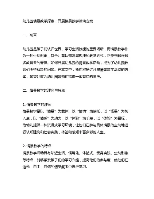 幼儿园情景教学探索：开展情景教学活动方案