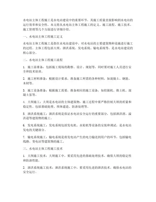 水电站主体工程施工