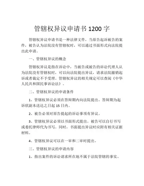 管辖权异议申请书1200字