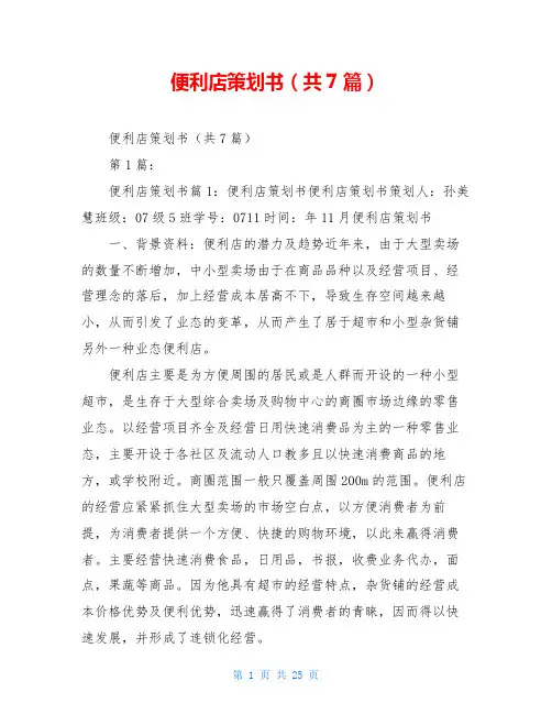 便利店策划书(共7篇)