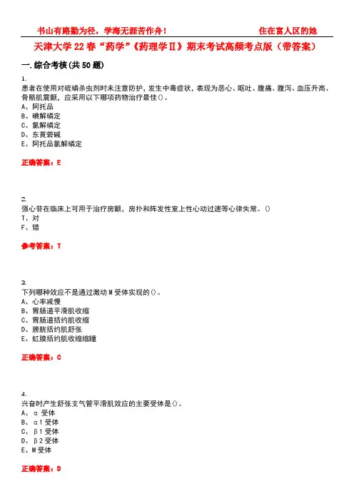天津大学22春“药学”《药理学Ⅱ》期末考试高频考点版(带答案)试卷号：1