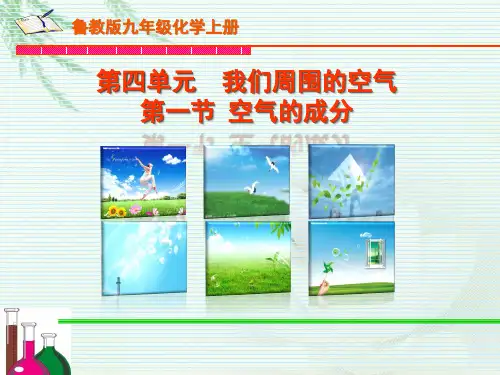 九年级化学空气的成分 第一课时优秀课件
