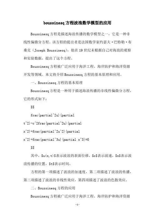 boussinesq方程波浪数学模型的应用