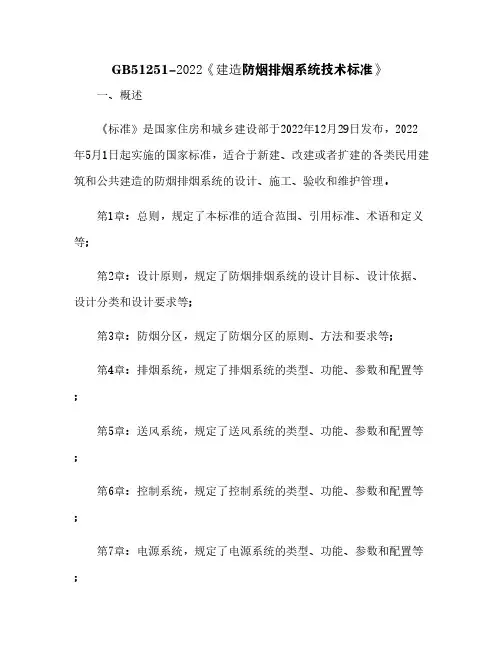 GB51251-2022《建筑防烟排烟系统技术标准》[3]