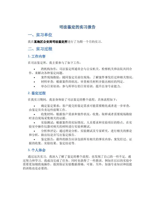 司法鉴定的实习报告