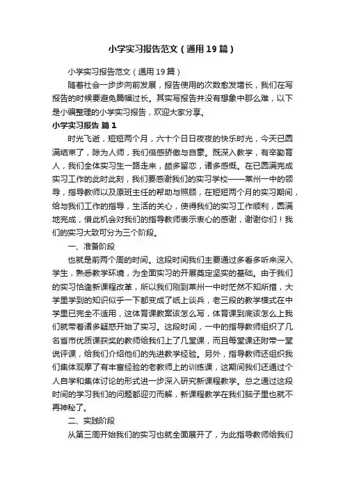 小学实习报告范文（通用19篇）