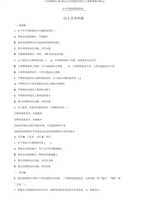 九年级物理上册12-1认识内能同步练习1新版粤教沪版(1)