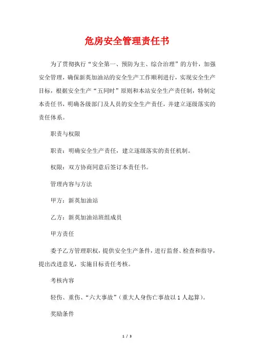 危房安全管理责任书