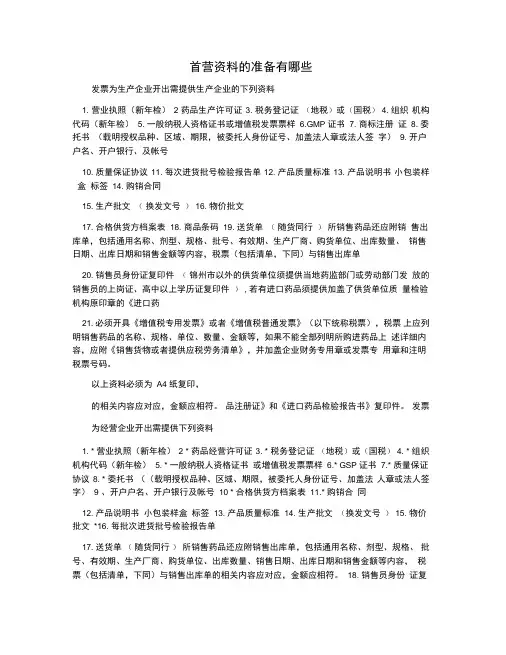 首营资料的准备有哪些