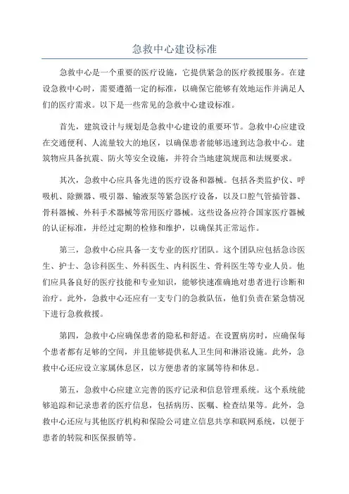 急救中心建设标准
