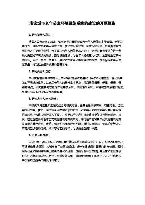 浅议城市老年公寓环境设施系统的建设的开题报告
