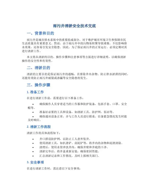雨污井淸淤安全技术交底