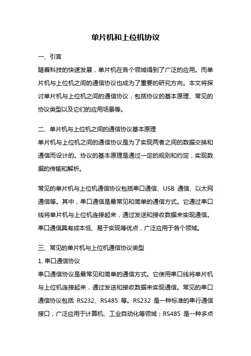 单片机和上位机协议