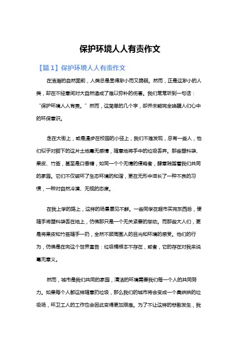 保护环境人人有责作文