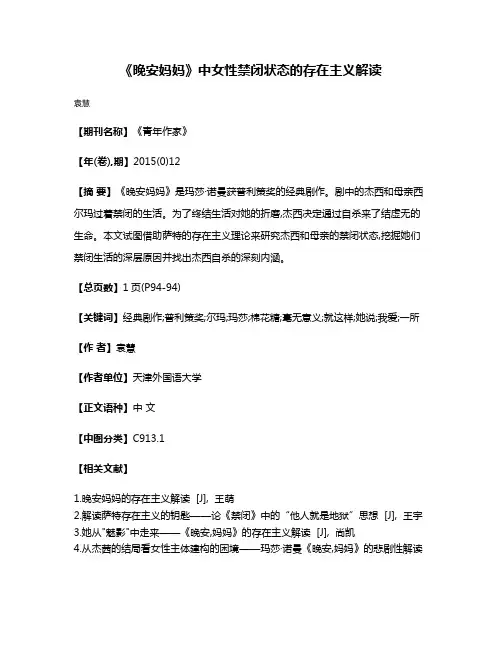 《晚安妈妈》中女性禁闭状态的存在主义解读