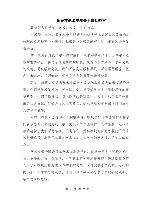 领导在学术交流会上讲话范文