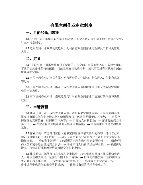 有限空间作业审批制度