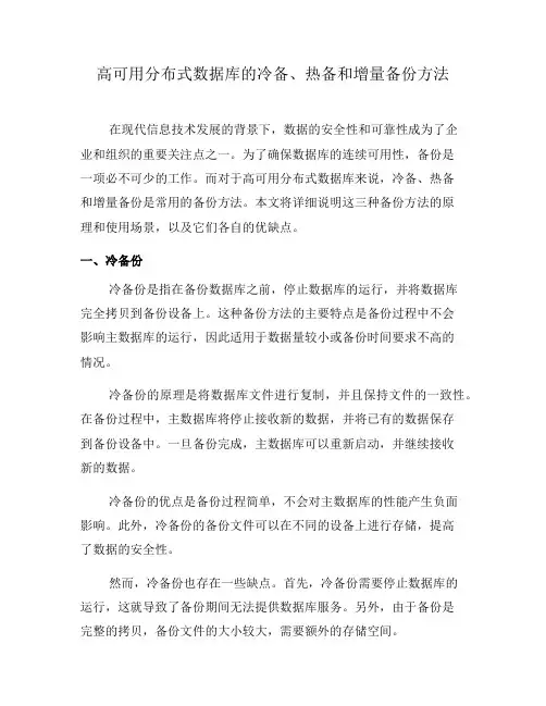 高可用分布式数据库的冷备、热备和增量备份方法(五)