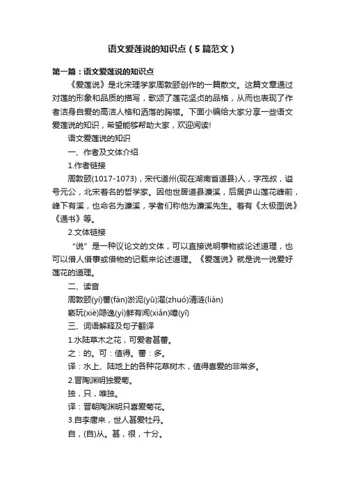 语文爱莲说的知识点（5篇范文）