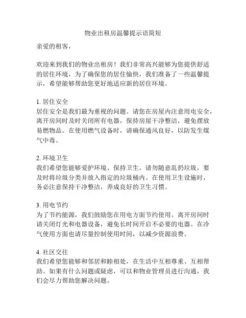 物业出租房温馨提示语简短