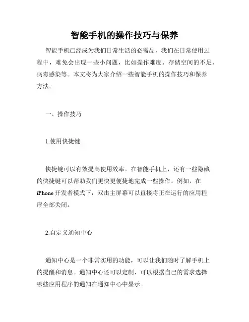 智能手机的操作技巧与保养