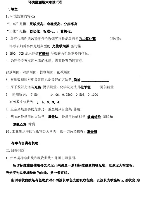 环境监测试卷含答案