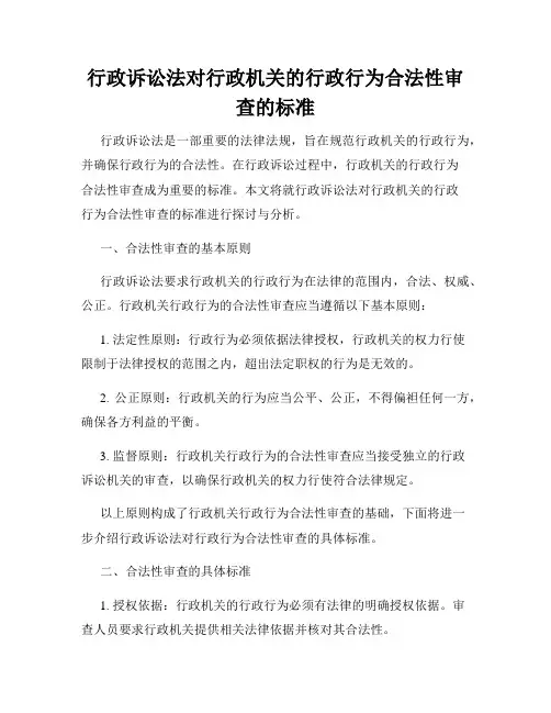 行政诉讼法对行政机关的行政行为合法性审查的标准