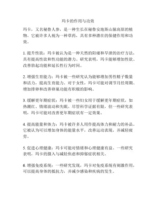 玛卡的作用与功效