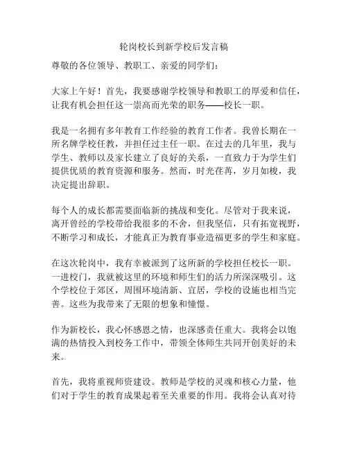 轮岗校长到新学校后发言稿