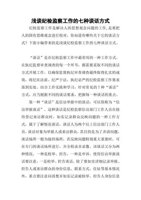 浅谈纪检监察工作的七种谈话方式