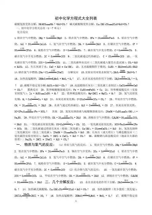 初中化学方程式大全列表