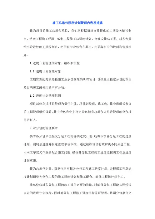 施工总承包进度计划管理内容及措施