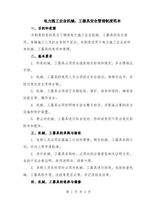 电力施工企业机械、工器具安全管理制度范本