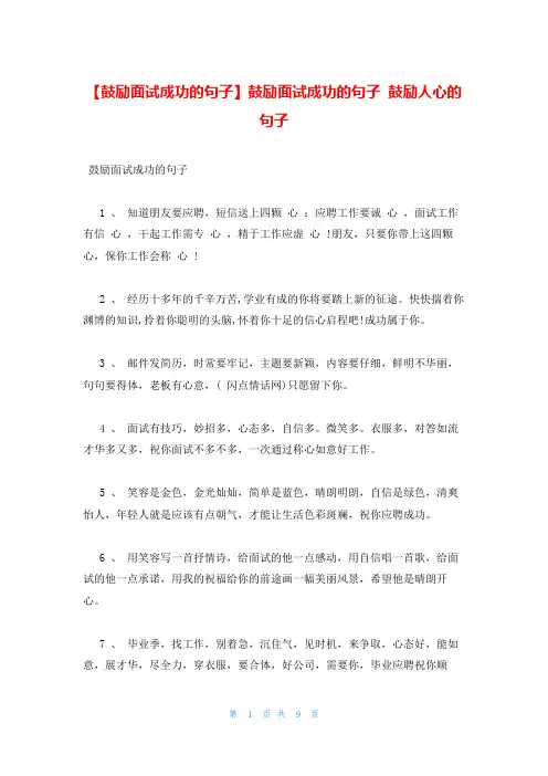 鼓励面试成功的句子 鼓励人心的句子