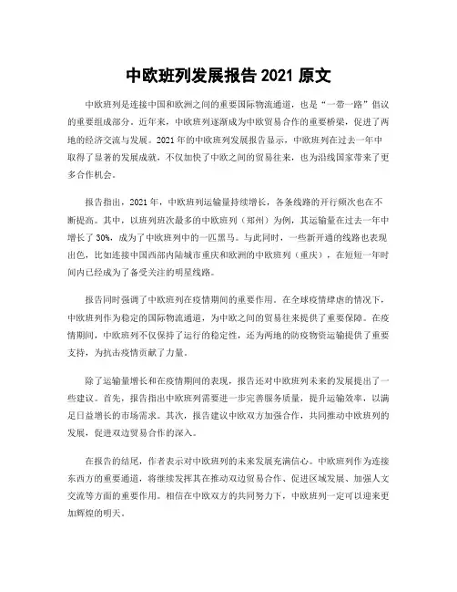 中欧班列发展报告2021原文