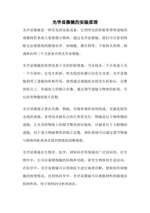 光学显微镜的实验原理