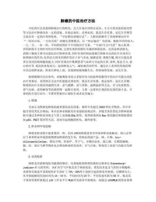 肺癌的中医治疗方法