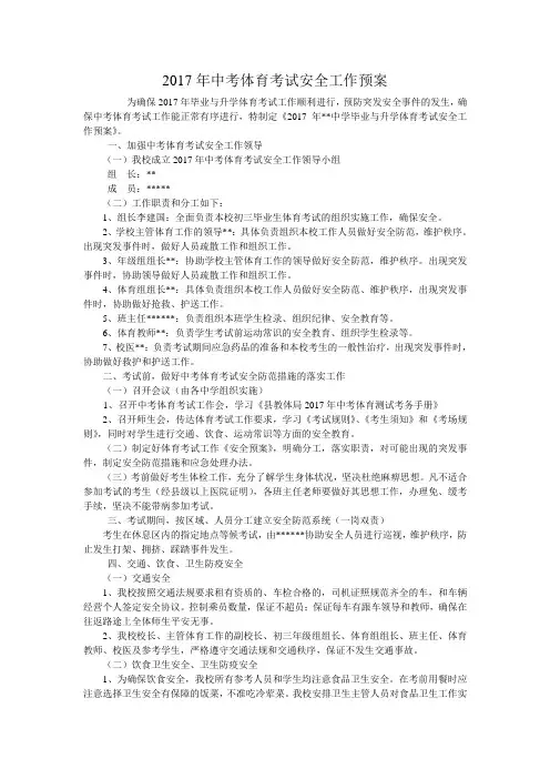 2017年中考体育考试安全工作预案