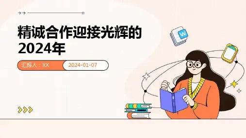 精诚合作迎接光辉的2024年