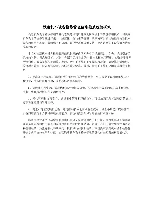 铁路机车设备检修管理信息化系统的研究
