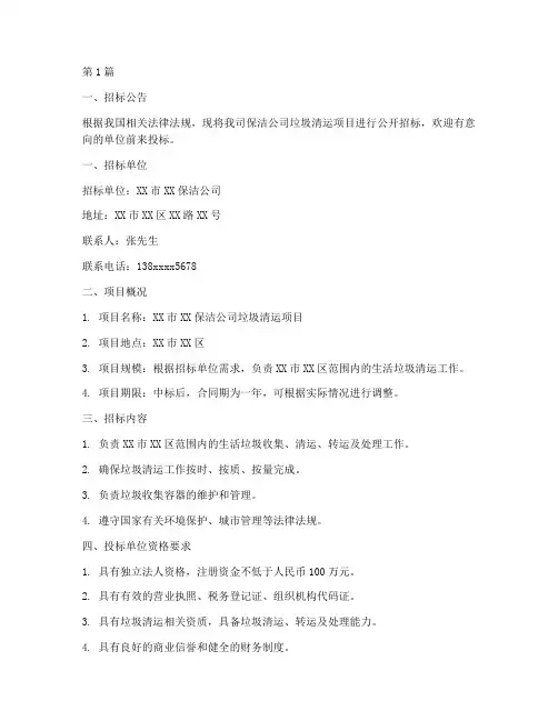保洁公司垃圾清运招标书(3篇)