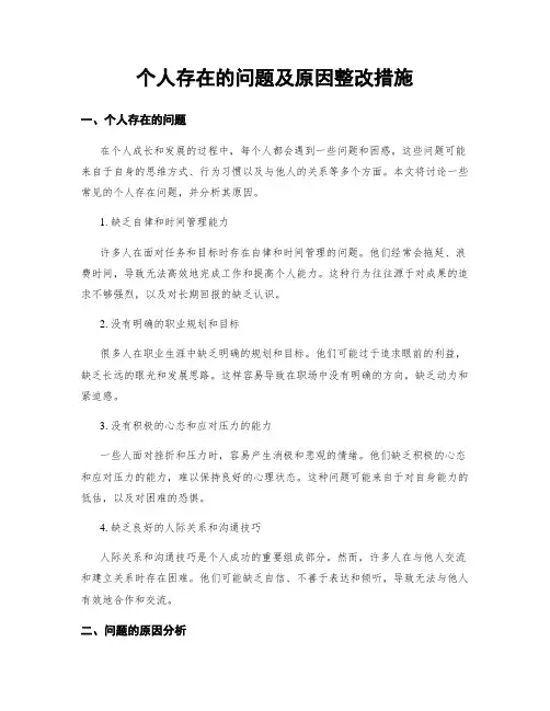 个人存在的问题及原因整改措施