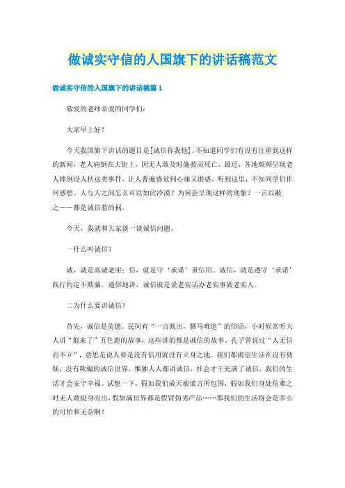 做诚实守信的人国旗下的讲话稿范文