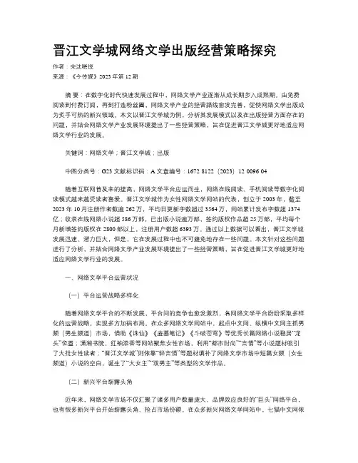 晋江文学城网络文学出版经营策略探究