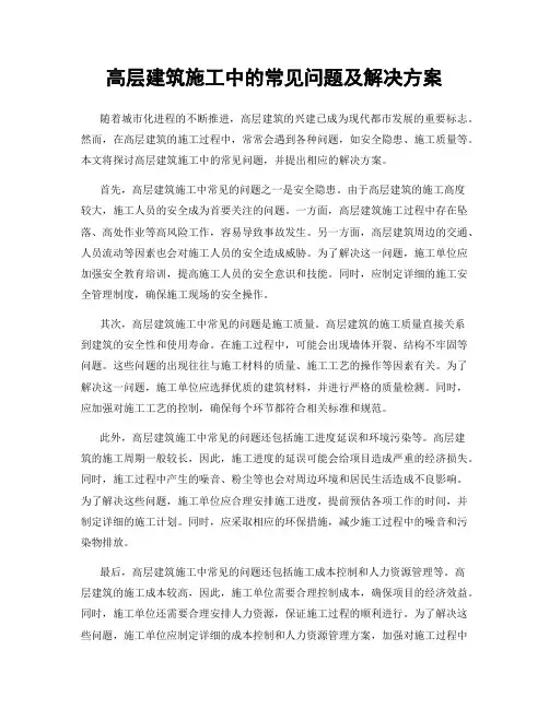 高层建筑施工中的常见问题及解决方案